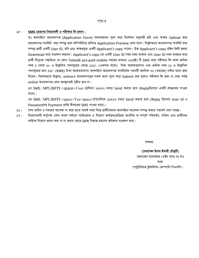 পেট্রোলিয়াম ট্রান্সমিশন কোম্পানি পিএলসি নিয়োগ বিজ্ঞপ্তি-bdamargoal