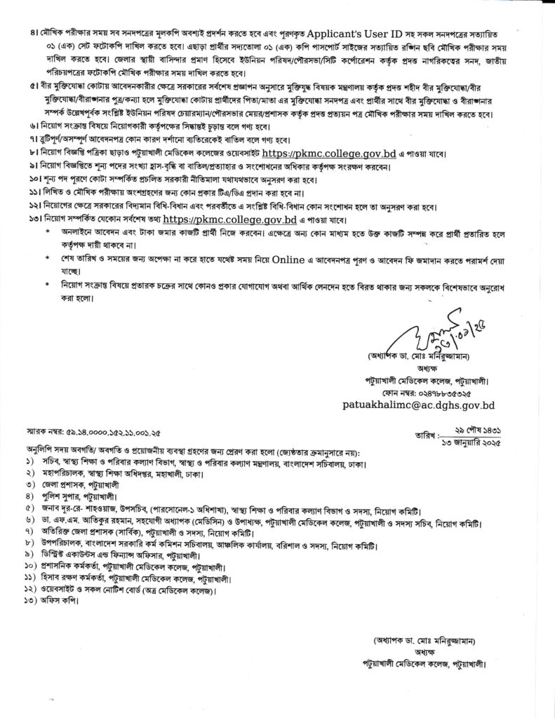 পটুয়াখালী মেডিকেল কলেজে বিভিন্ন পদে নিয়োগ বিজ্ঞপ্তি প্রকাশ