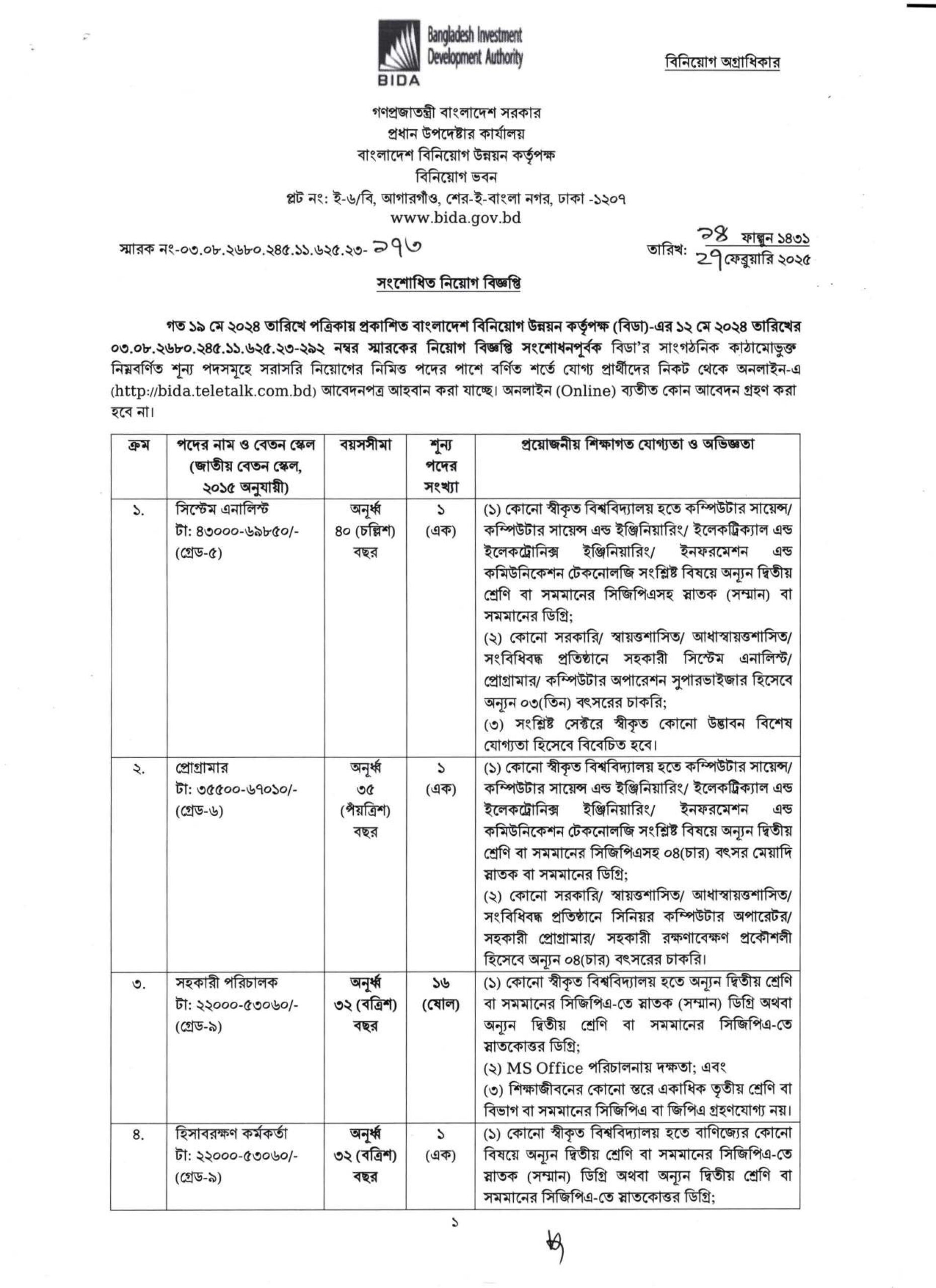 প্রধান উপদেষ্টার কার্যালয়ে একাধিক পদে চাকরির সুযোগ ২০২৫ 2 BIDA bdamargoal 0 scaled