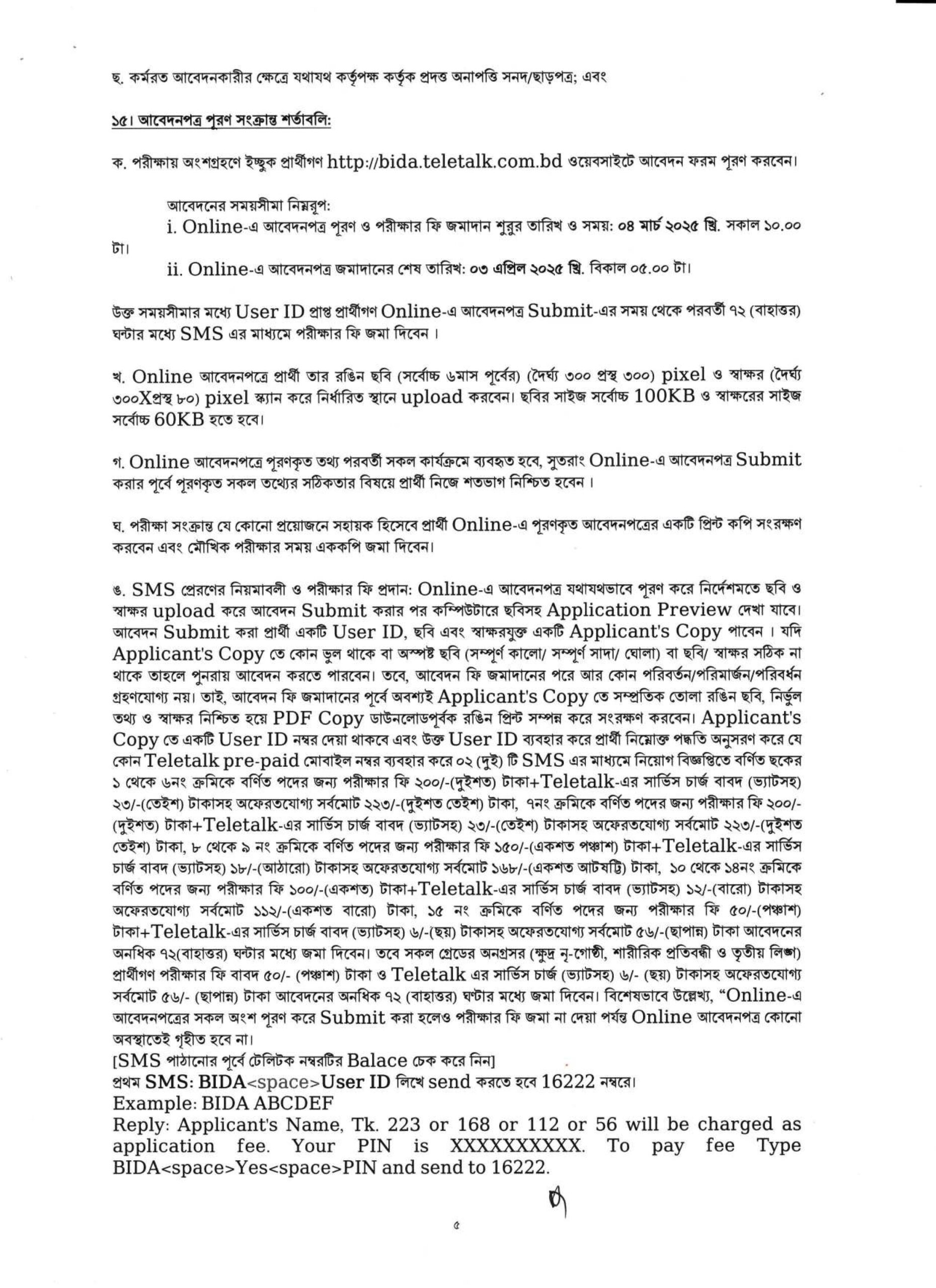 প্রধান উপদেষ্টার কার্যালয়ে একাধিক পদে চাকরির সুযোগ ২০২৫ 6 BIDA bdamargoal 4 scaled
