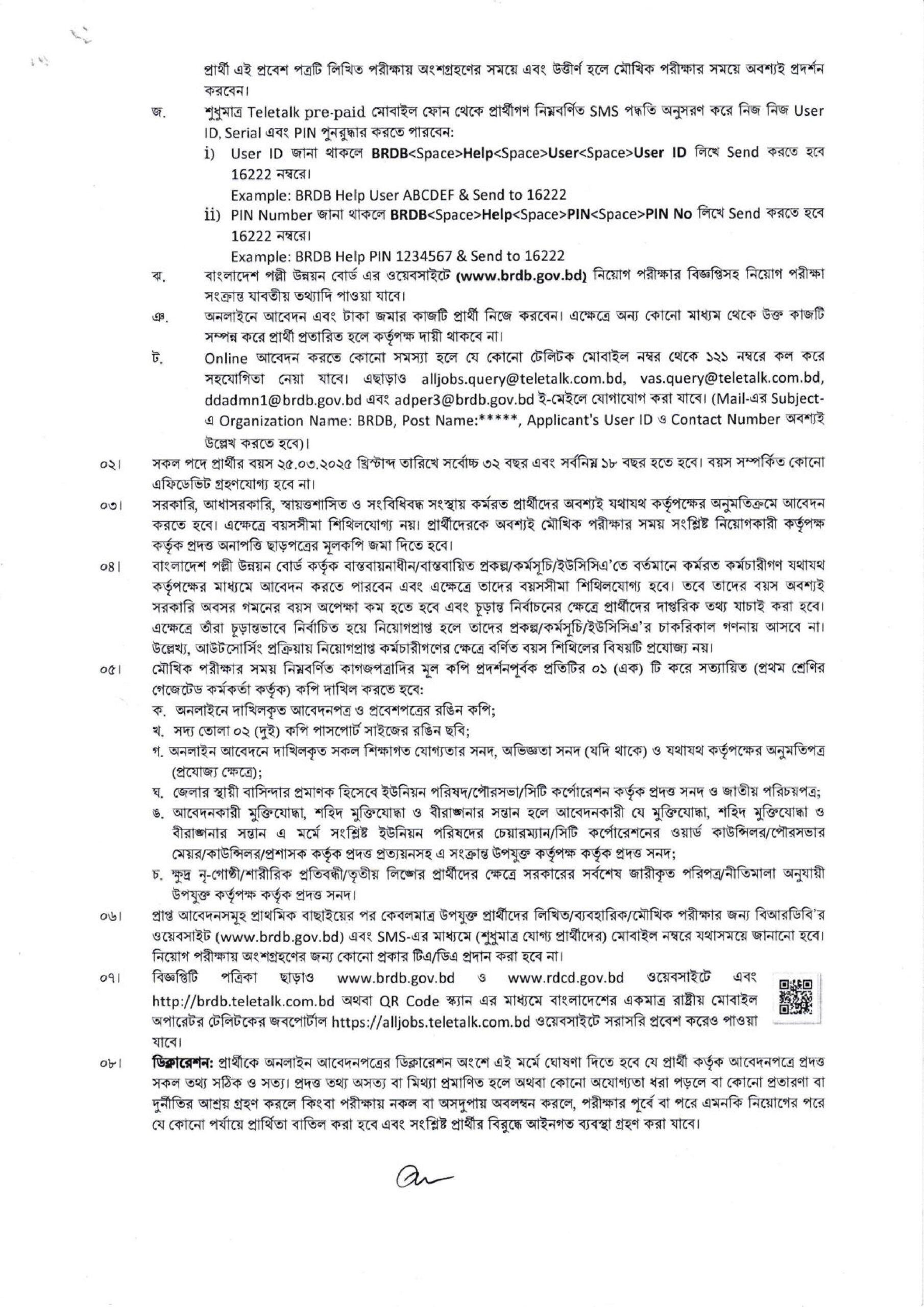 পল্লী উন্নয়ন বোর্ডে একাধিক পদে চাকরির সুযোগ ২০২৫ 4 BRDB bdamargoal 2 scaled