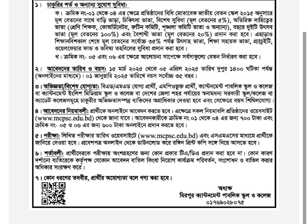 মিরপুর ক্যান্টনমেন্ট পাবলিক স্কুল ও কলেজ একাধিক পদে চাকরির সুযোগ ২০২৫ 3 MirpurCant 02