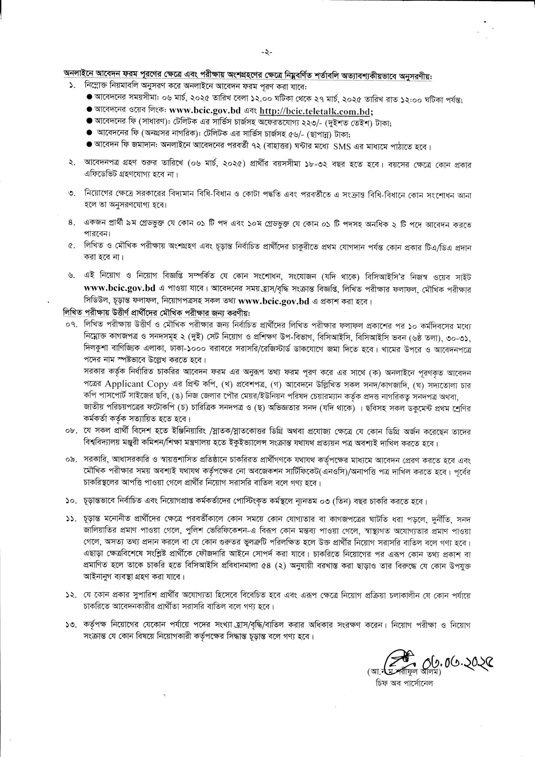 বাংলাদেশ কেমিক্যাল ইন্ডাস্ট্রিজ কর্পোরেশন একাধিক পদে চাকরির সুযোগ ২০২৫ 3 bdamargoal 1 scaled