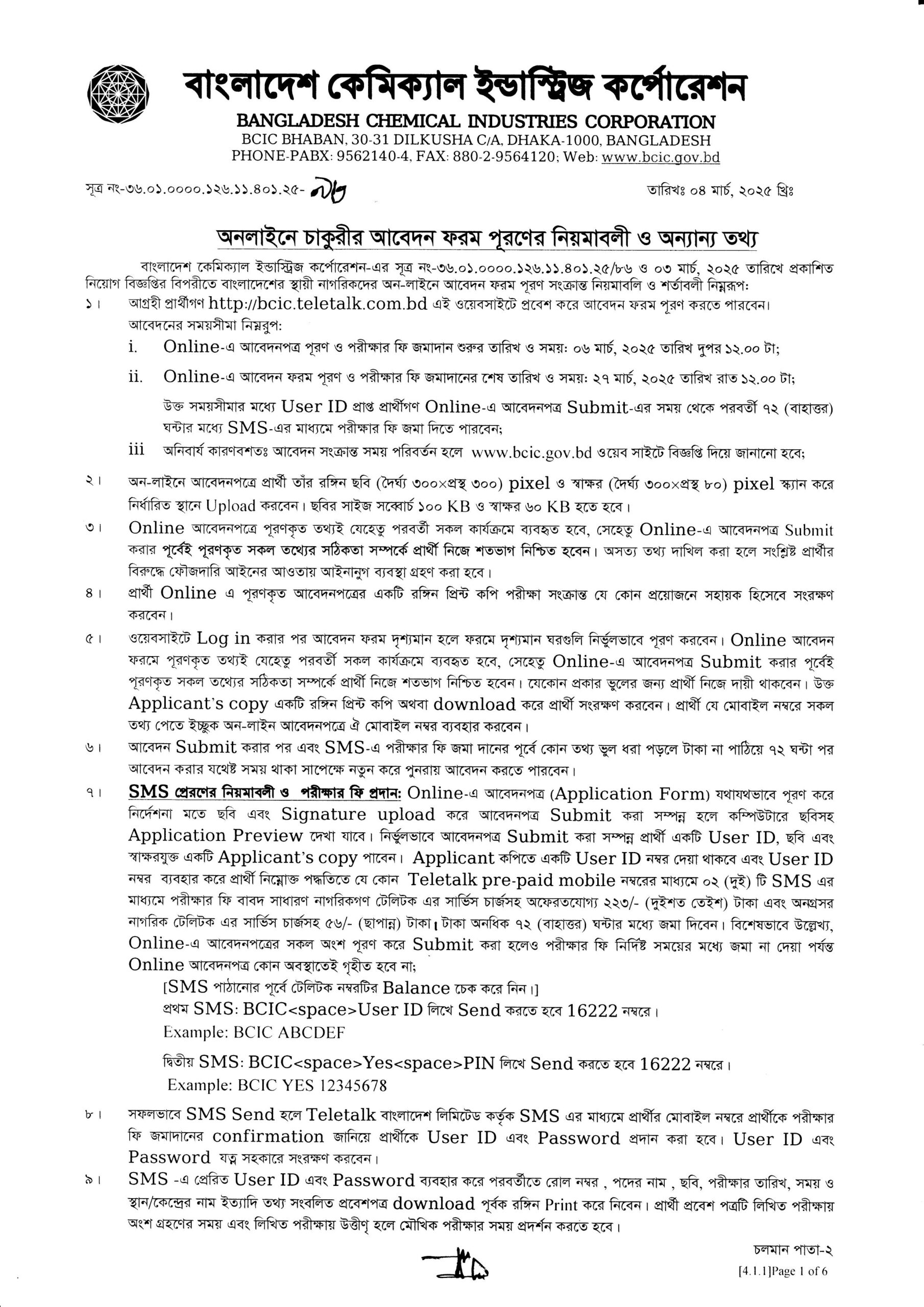 বাংলাদেশ কেমিক্যাল ইন্ডাস্ট্রিজ কর্পোরেশন একাধিক পদে চাকরির সুযোগ ২০২৫ 4 bdamargoal 2 scaled
