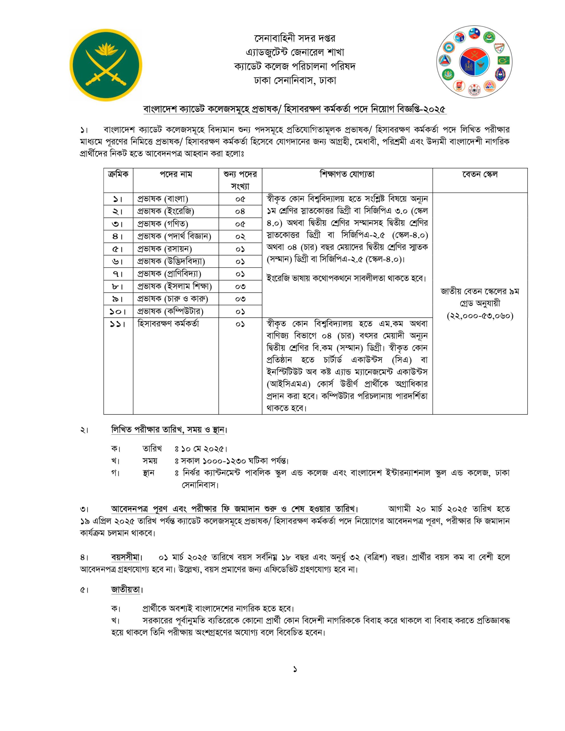 বাংলাদেশ ক্যাডেট কলেজসমূহে একাধিক পদে চাকরির সুযোগ ২০২৫ 2 cadet bdamargoal 0 scaled