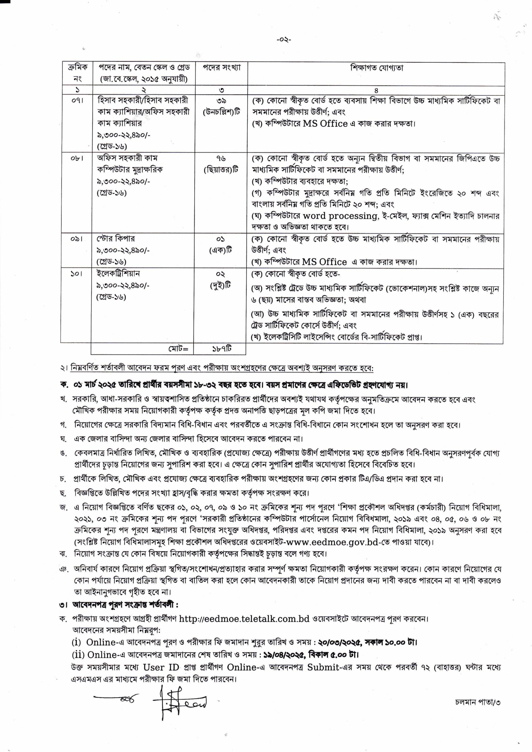 শিক্ষা প্রকৌশল অধিদপ্তরে একাধিক পদে চাকরির সুযোগ ২০২৫ 3 edu bdamargoal 1 scaled