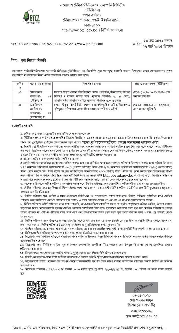 বিটিসিএল একাধিক পদে চাকরির সুযোগ ২০২৫ 2 বিটিসিএল একাধিক পদে চাকরির সুযোগ ২০২৫