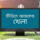 বিশ্ব ক্রীড়াঙ্গনে আজ (৬ এপ্রিল): এক নজরে খেলার সময়সূচি