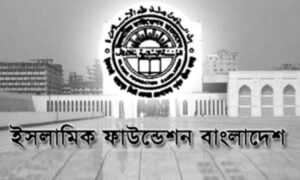 ইসলামি ফাউন্ডেশন এ বিভিন্ন পদে চাকরির সুযোগ ২০২৫