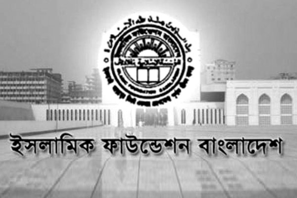 ইসলামি ফাউন্ডেশন এ বিভিন্ন পদে চাকরির সুযোগ ২০২৫