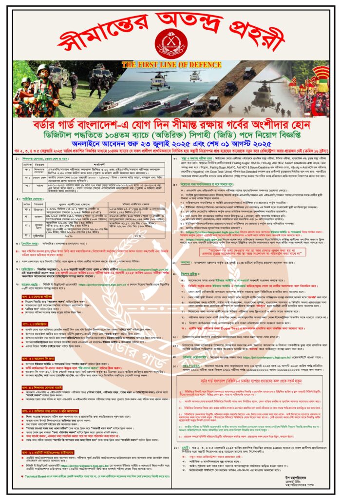 বিজিবিতে সিপাহি পদে চাকরির সুযোগ ২০২৫ 2 বিজিবিতে সিপাহি পদে চাকরির সুযোগ ২০২৫
