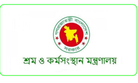 শ্রম ও কর্মসংস্থান মন্ত্রণালয় এ চাকরির সুযোগ ২০২৫
