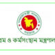 শ্রম ও কর্মসংস্থান মন্ত্রণালয় এ চাকরির সুযোগ ২০২৫