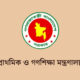 প্রাথমিক ও গণশিক্ষা মন্ত্রণালয় এ চাকরির সুযোগ ২০২৫