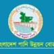 বাংলাদেশ পানি উন্নয়ন বোর্ডে চাকরির সুযোগ ২০২৫