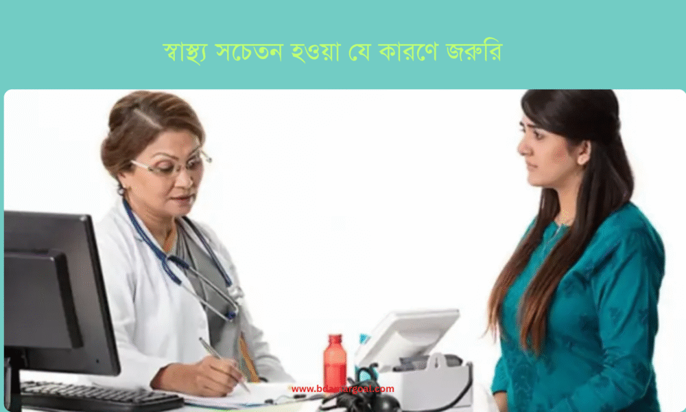 স্বাস্থ্য সচেতন হওয়া যে কারণে জরুরি