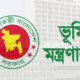 ভূমি মন্ত্রণালয়ের একাধিক পদে চাকরির সুযোগ ২০২৫
